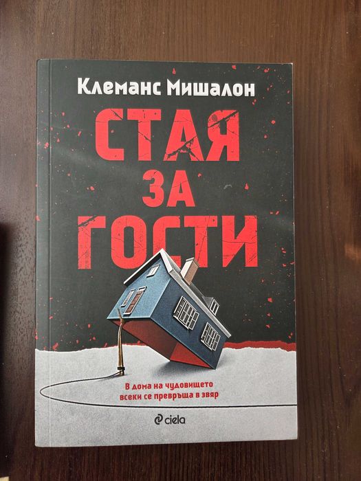 "Стая за гости" - Клеманс Мишалон