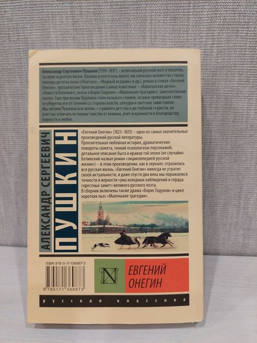 Книга "Евгений Онегин"