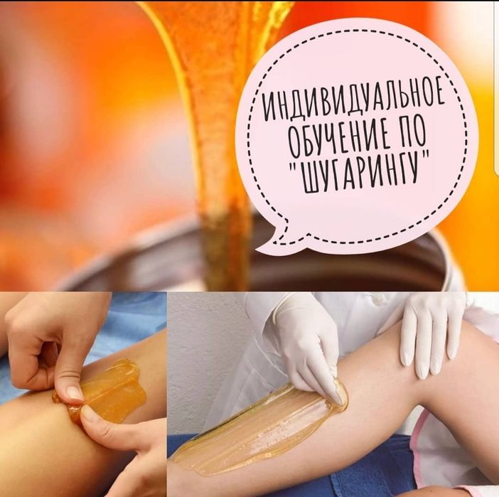 Курсы по Шугарингу " АКЦИЯ "