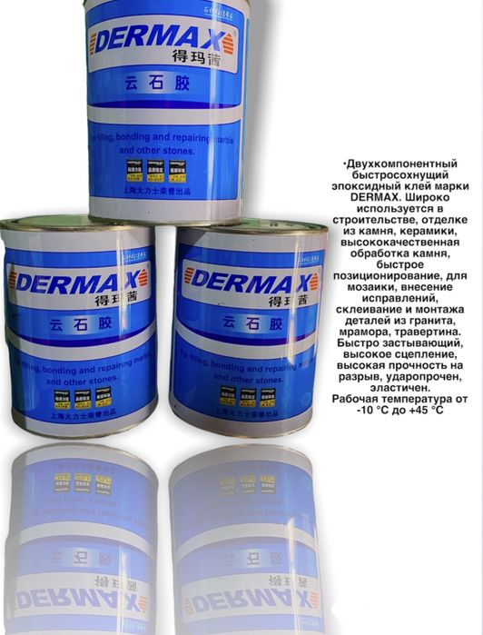 Dermax клей для камня