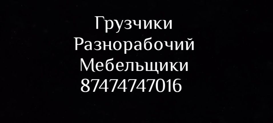 Услуга Грузчиков 24/7