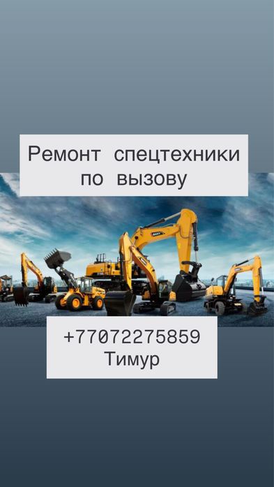 Ремонт  спецтехники по вызову.