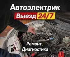 Автоэлектрик шақыртумен!(Выезд)