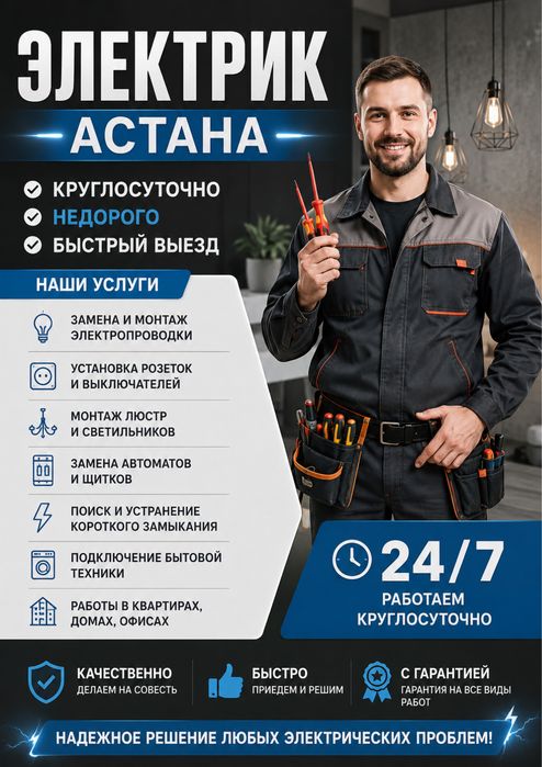Электрик не дорого Астана
