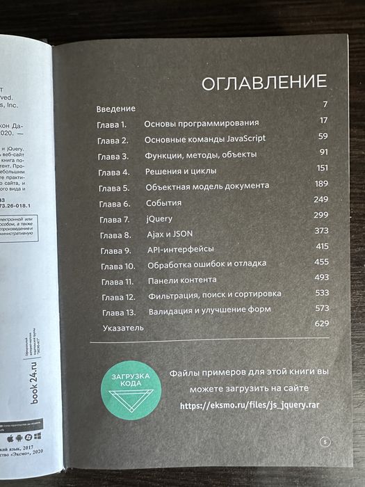 Продам книгу JavaScript и jQuery для программирования