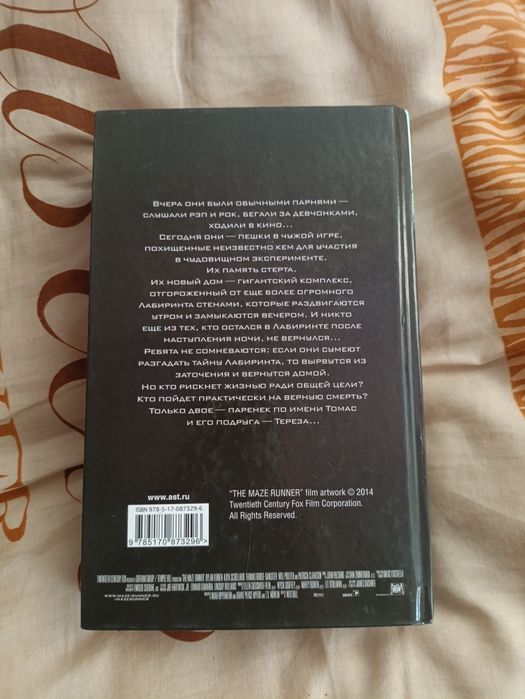 Продам книгу "Бегущий в Лабиринте"