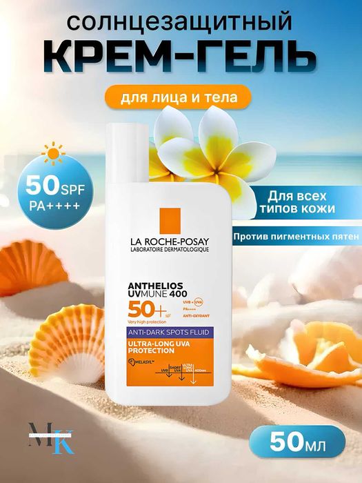 La Roche-Posay Anthelios UVMUNE 400 SPF 50+Quyoshdan himoyalovchi krem