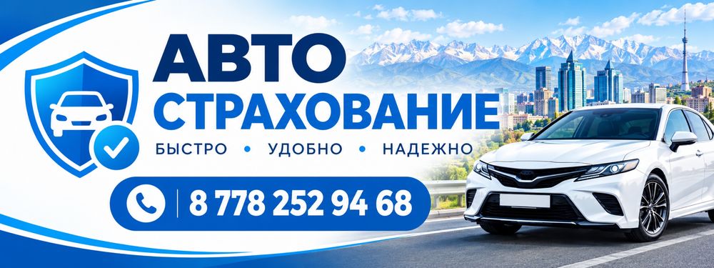 Автострахование в Алматы оформление 24 часа