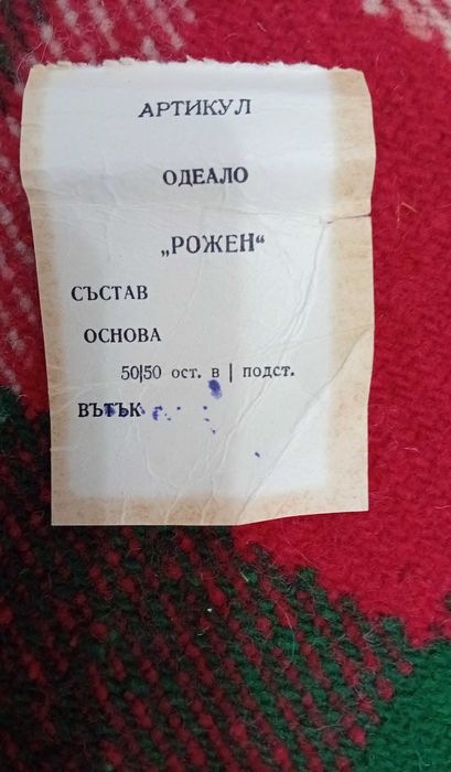 НОВИ Родопски одеяла