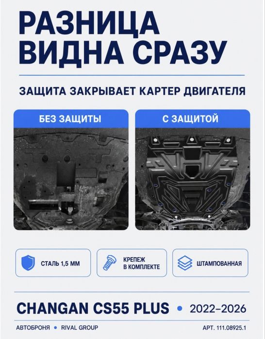 Продам защиту атоброня на Changan CS55 Plus