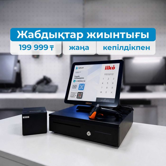 Акция! Қарағандыда кафе, мейрамхана, дүкенге дайын кассалық жиынтық