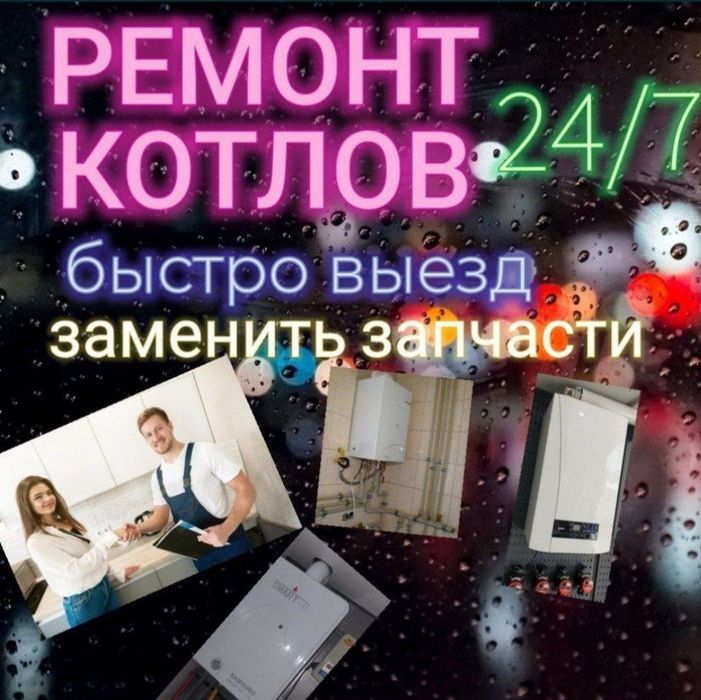 Remon Katyol. Ремонт котёл круглосуточно