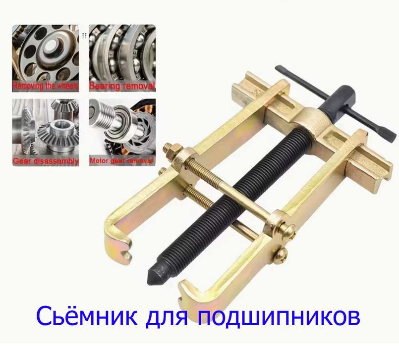 Сьёмник для подшипников