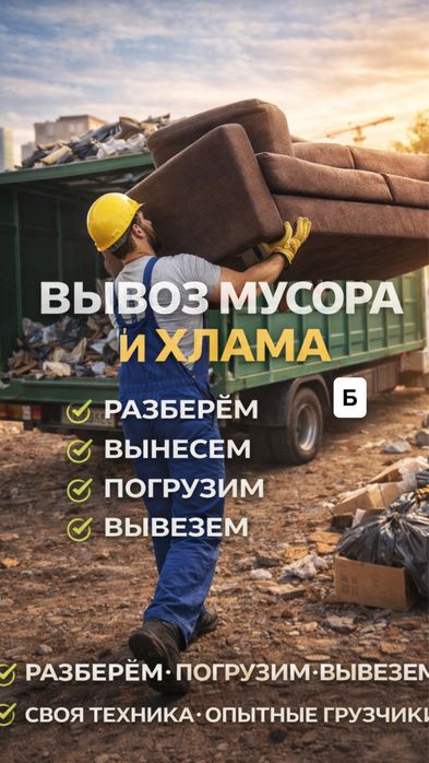 Вывоз строительного мусора, вывоз бытовой техники, вывоз веток и хлама