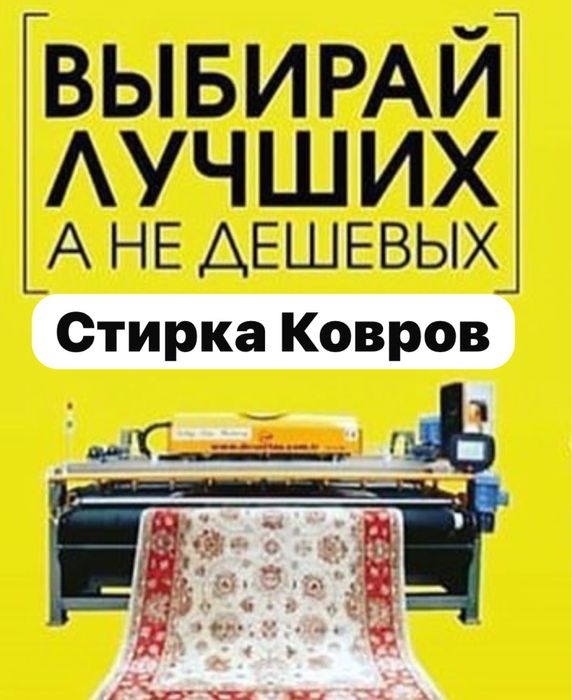 Стирка ковров, на турецком оборудовании.