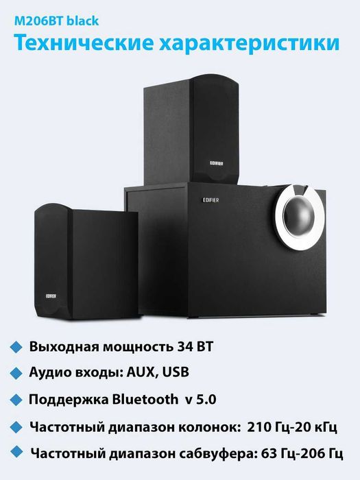 Колонки Edifier M206 BT