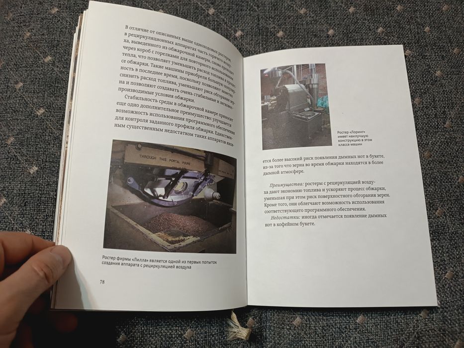 Справочник обжарщика кофе