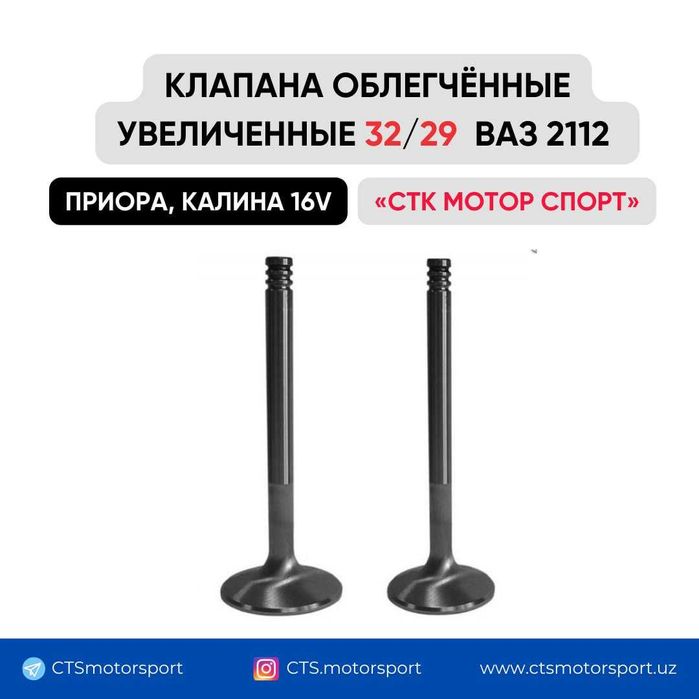 Клапана ГБЦ увеличенные