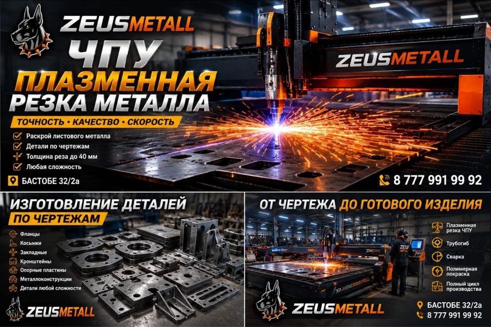 ЧПУ услуги плазменная резка металла в Астане