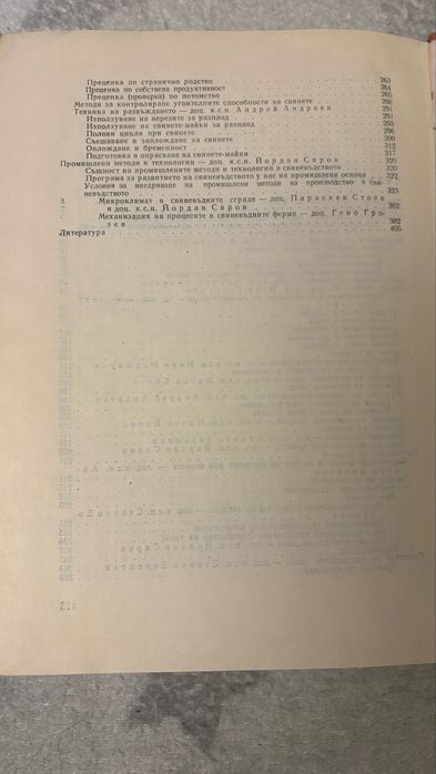 Свиневъдство изд. Земиздат  1973