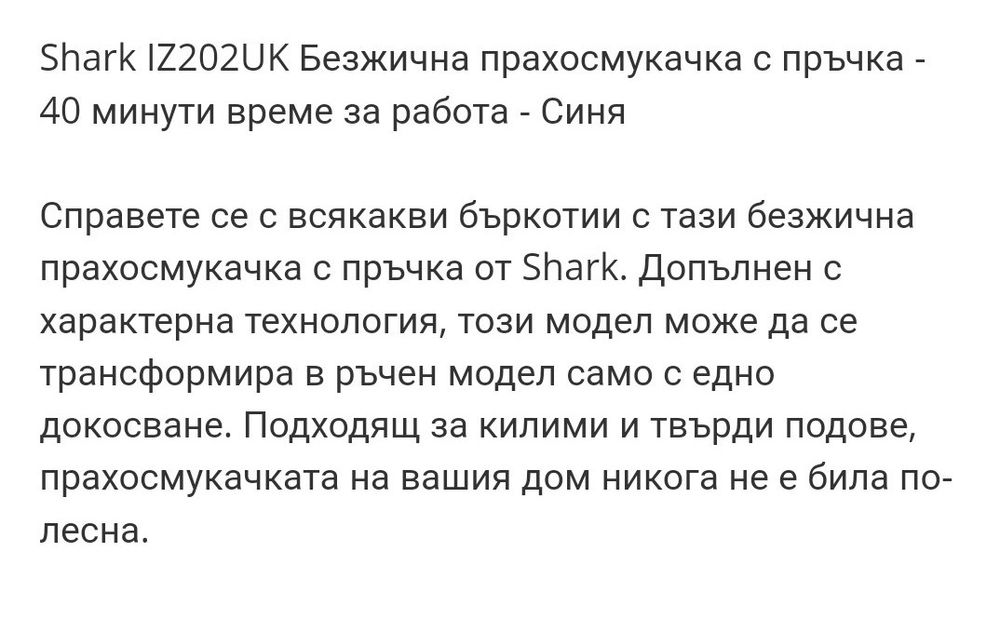 Shark-безжична прахосмукачка-Ново