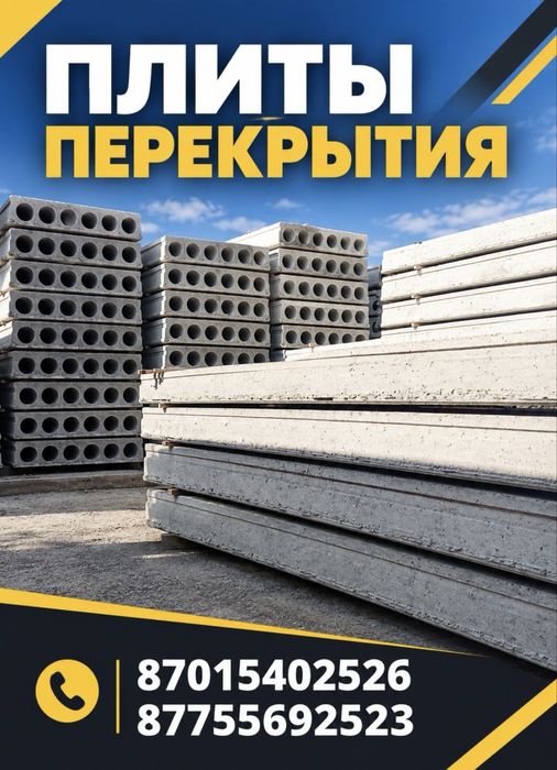 Плита перекрытия