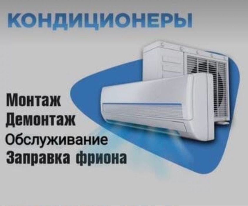 Установка и  Ремонт кондиционеров