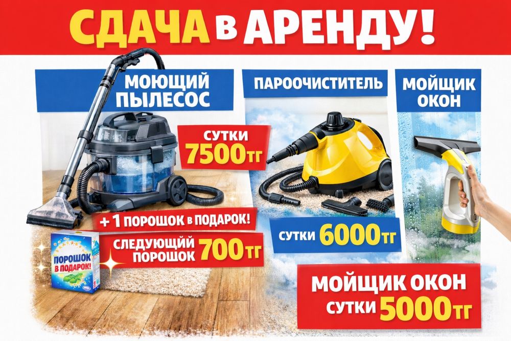 Сдам в Аренду Пароочиститель