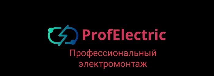 Профессиональный электромонтаж