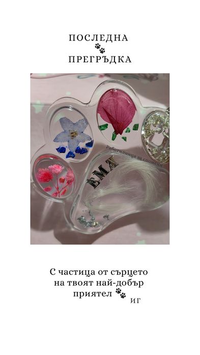 Запази спомена за най-добрият  ти приятел вечно