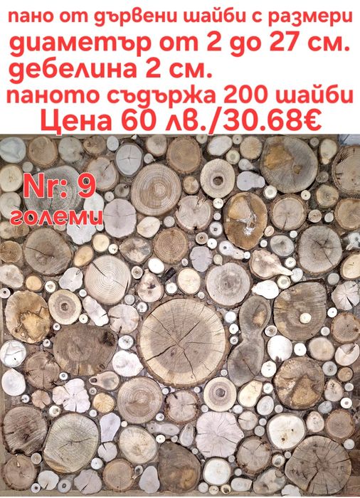 Дървени шайби за облицовка на стени