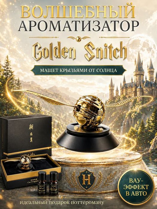 Ароматизатор снитч Harry Potter Gold