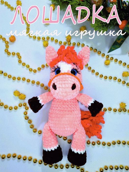 Лошадь символ Нового года 2026, 25 см, ручная работа