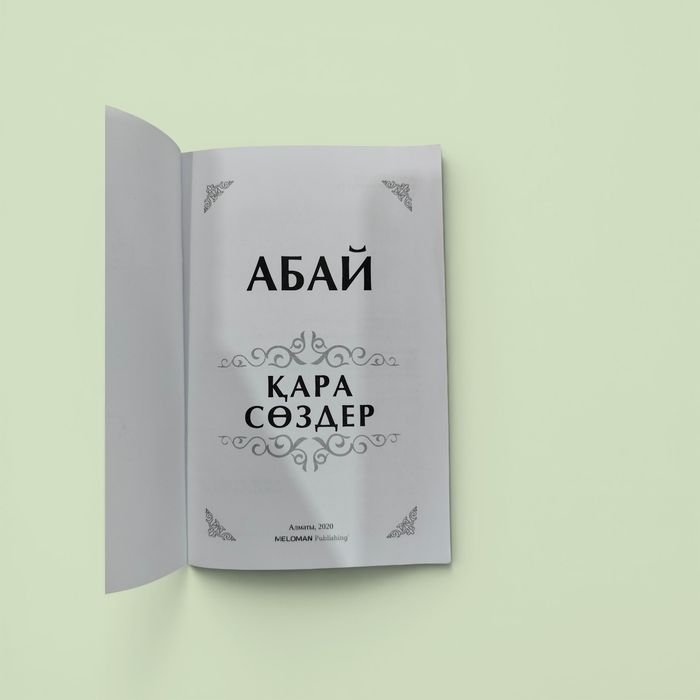 Книга Абая. Қырық бес қара сөз