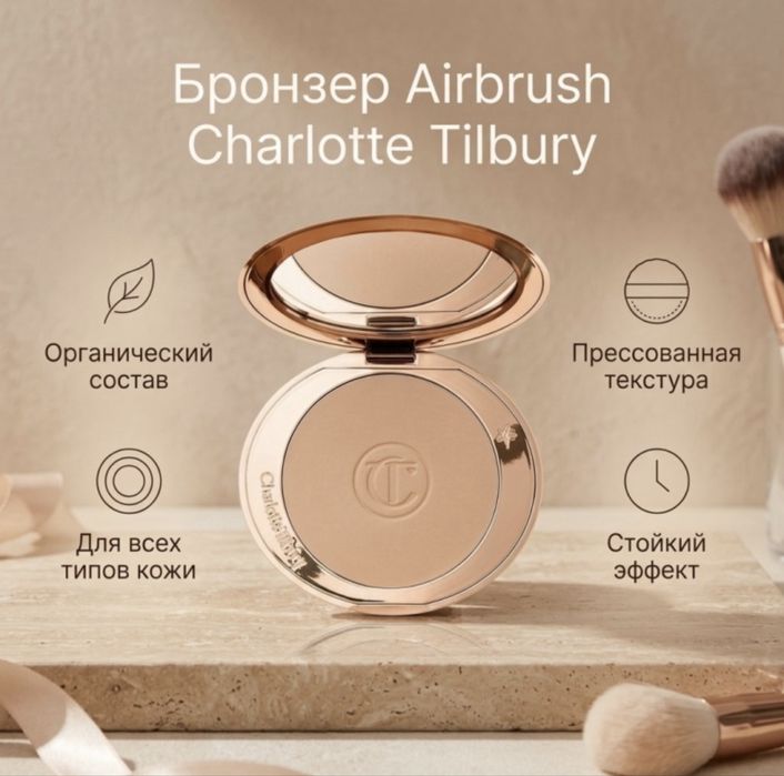 Бронзер от charlotte tilbury