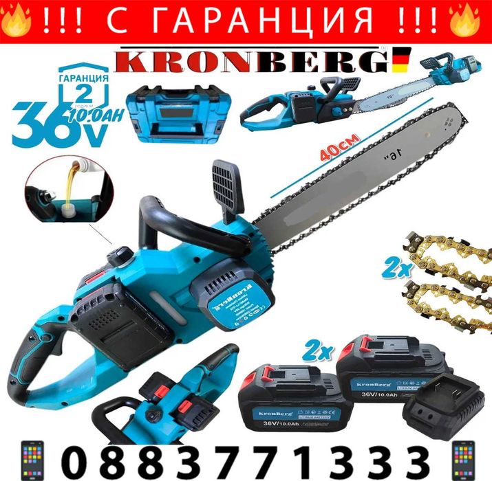 НЕМСКА Акумулаторна Резачка за Дърва 36V KRONBERG 10AH 40см +ЛЕД ФЕНЕР
