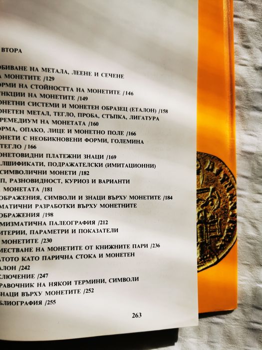 Монети и монетосечене през вековете