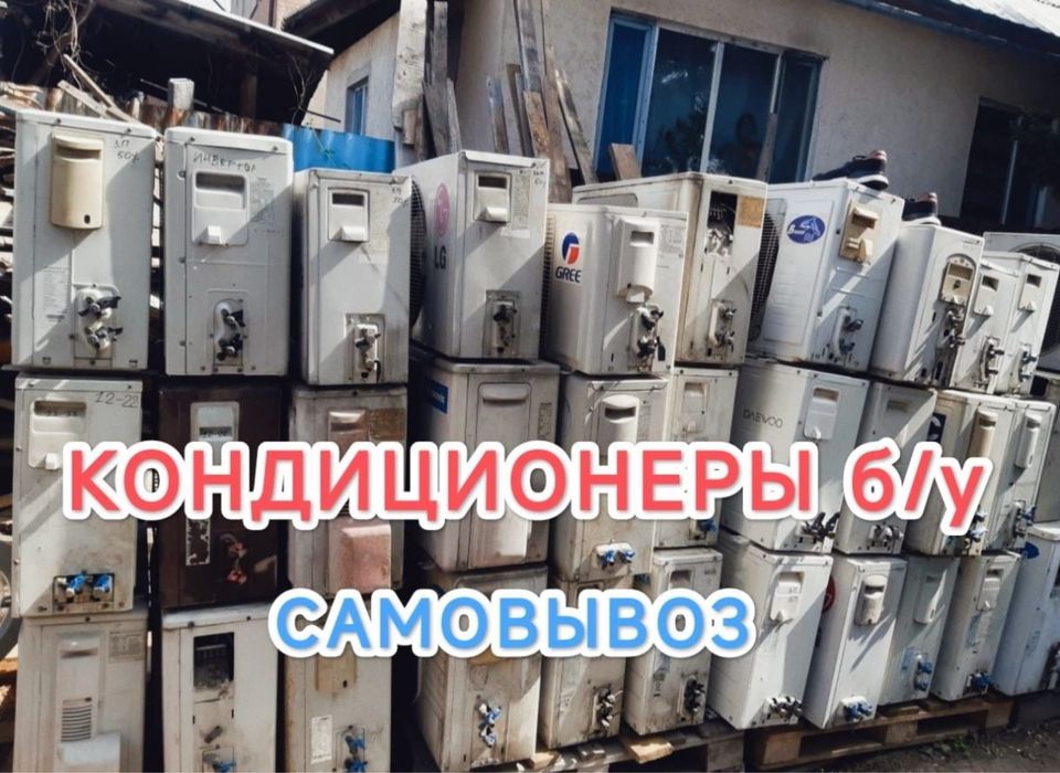Прием кондиционеры ДОРОГО