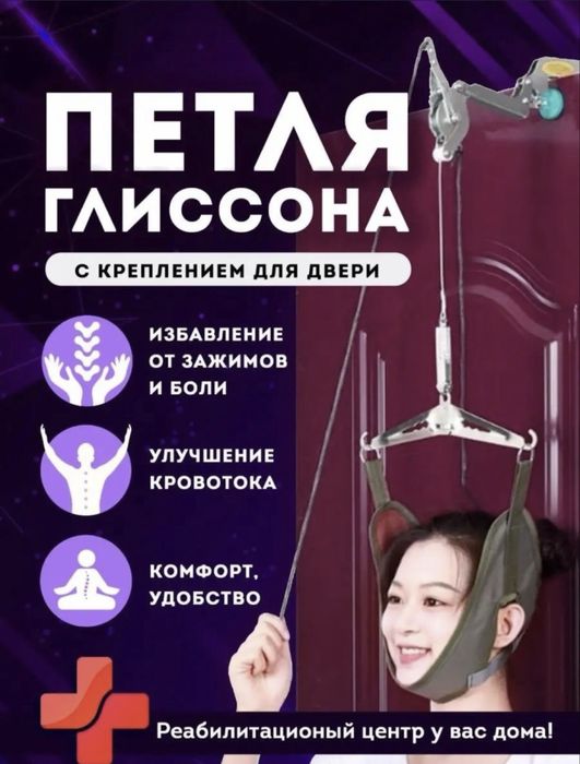 Петля Глиссона для Тракции шеи