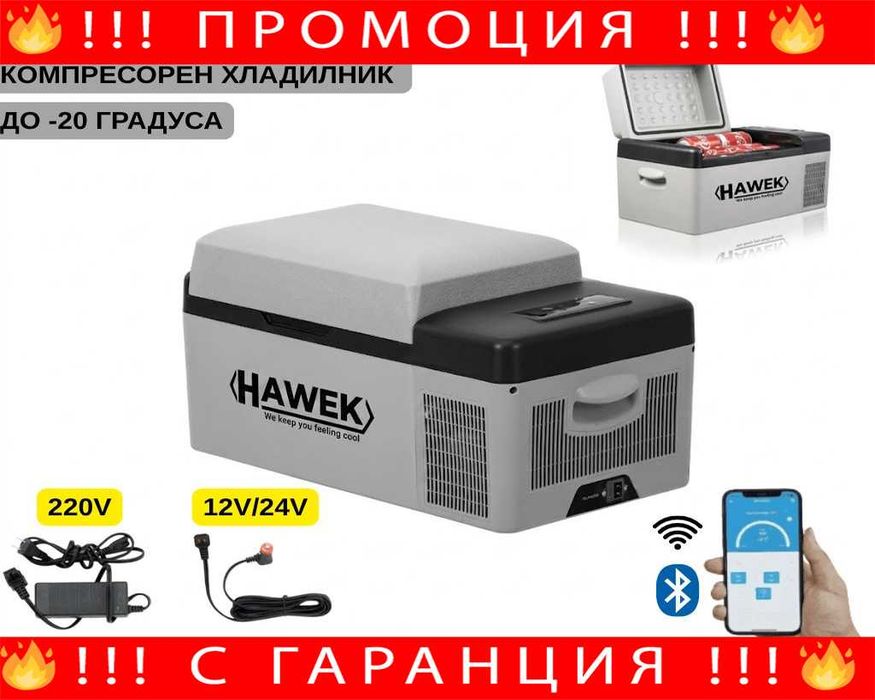 НЕМСКИ Портативен Компресорен Хладилник HAWEK 20L – 12V / 24V / 220V | Охлаждане И Замразяване Навсякъде модел: С20 + ЛЕД ФЕНЕР