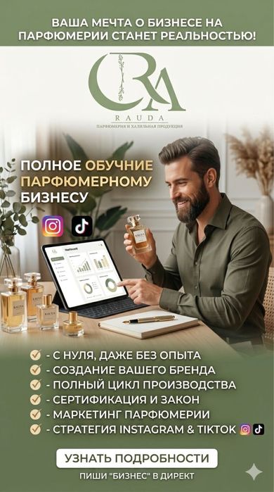 Обучение Парфюмному бизнесу