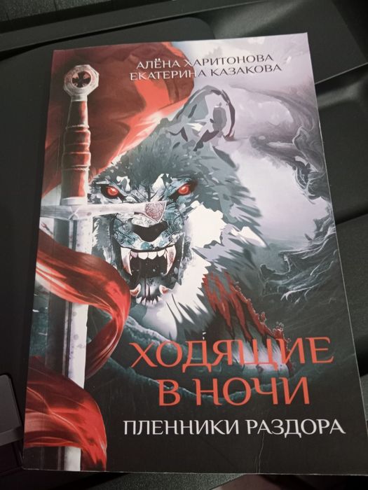 Ходящие в ночи. Пленники раздора.