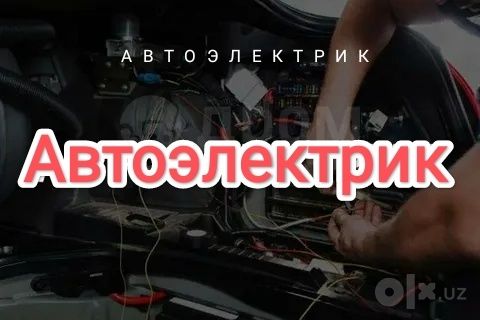 Автоэлектрик на выезд Avtoelektrik vizov avtomaster