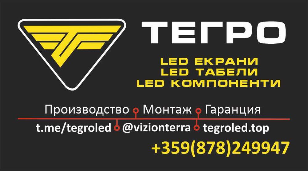 Светещи Рекламни LED табели, ЛЕД рекламна табела, табло светещо RGB.