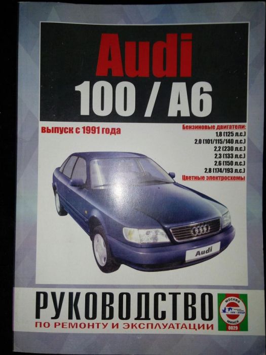 Audi 100 / A6 с 1991 бензин Книга по ремонту и техническому обслуживанию