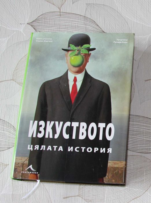 Книга "Изкуството. Цялата история"