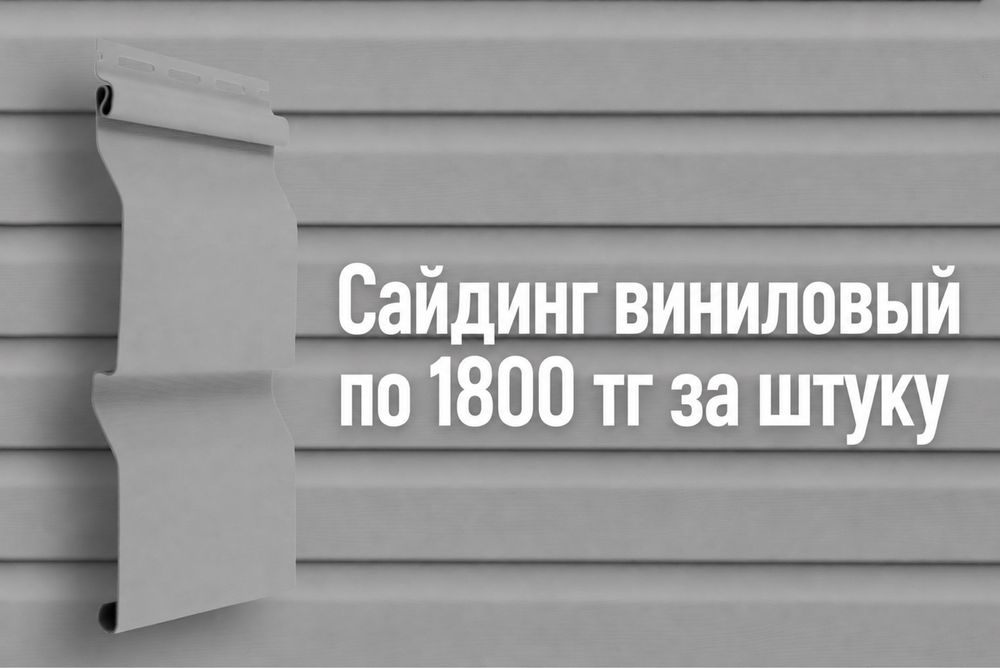 Сайдинг виниловый-1800 тг