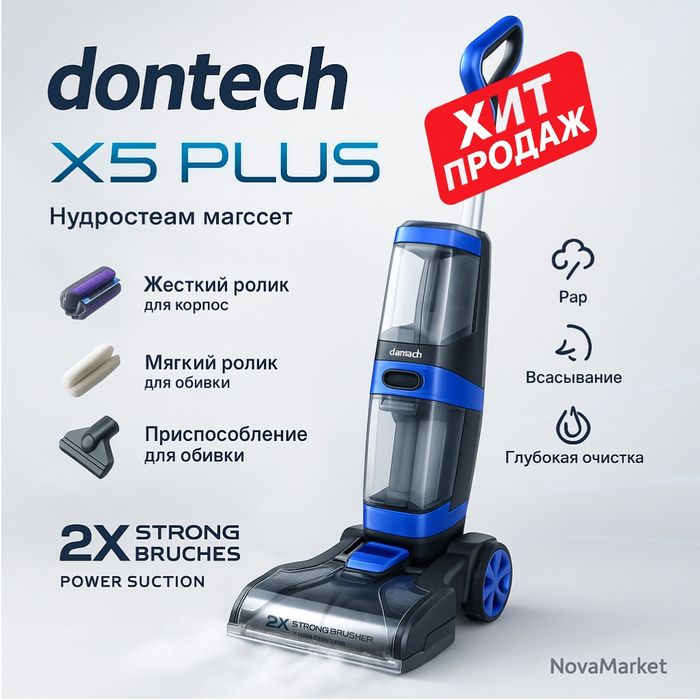 Пароочиститель Dontech X5 Plus для ковров и мебели