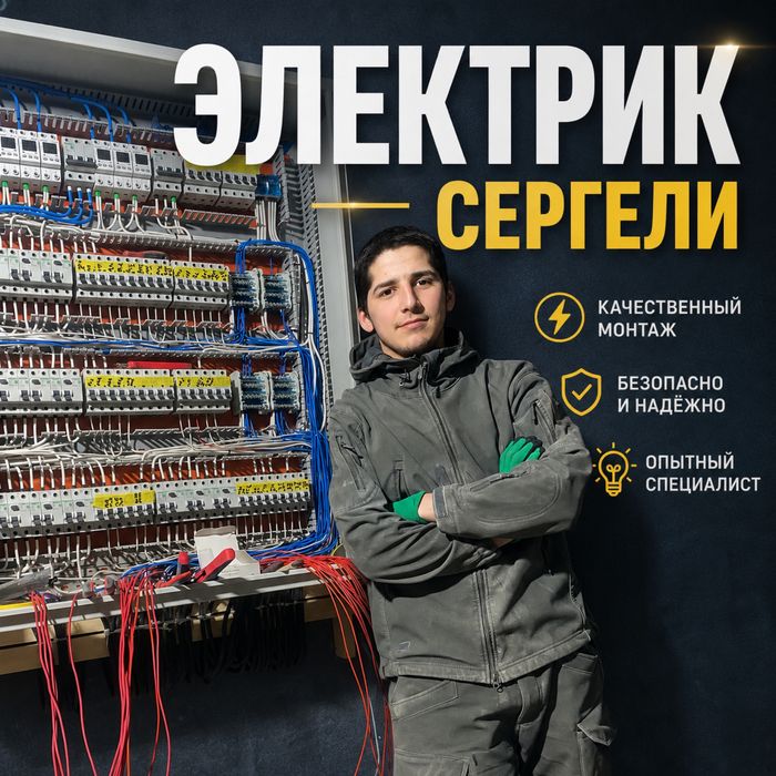 Электрика и электромонтаж СЕРГЕЛИ