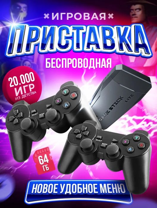 Игровая консоль приставка